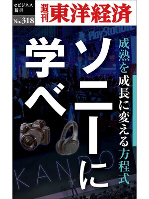 cover image of ソニーに学べ―週刊東洋経済eビジネス新書No.318